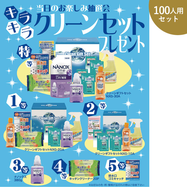 キラキラクリーンセットプレゼント100人用（6395-65）