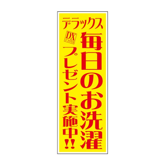 デラックス毎日のお洗濯プレゼント50人用（6396-65）店頭用POPデザイン