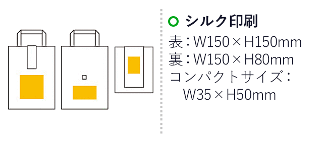 たためるツインカラートート（タテ）（6443-65）名入れ画像 プリント範囲 シルク印刷：表面w150×h150mm 裏面w150×h80mm 折りたたみ時w35×h50mm