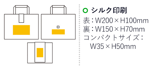 たためるツインカラートート（ヨコ）（6444-65）名入れ画像 プリント範囲 シルク印刷：表面w200×h100mm 裏面w150×h70mm 折りたたみ時w35×h50mm