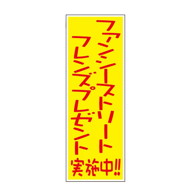 ファンシーストリートフレンズプレゼント30人用（6459-65）店頭POP