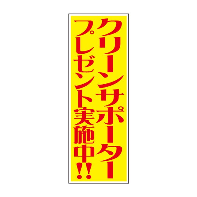 クリーンサポータープレゼント50人用（6477-65）店頭POP