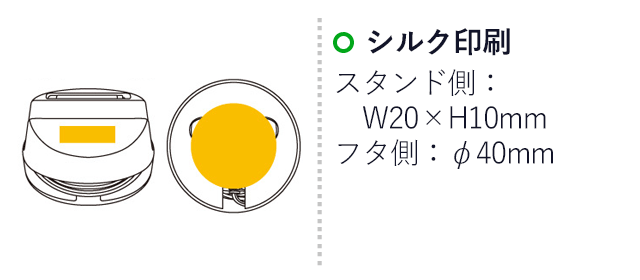 オールインワン スマホスタンド（6481-60）名入れ画像　シルク印刷：スタンド側/W20×H10mm　フタ側/Φ40mm