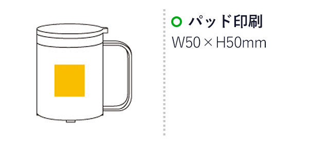 クール・ステンレスマグ(6510-65)プリント範囲 パッド印刷w50×h50mm