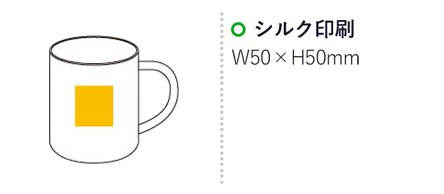 ステンレスマグカップ(6519-65)名入れ画像 プリント範囲 シルク印刷w50×h50mm