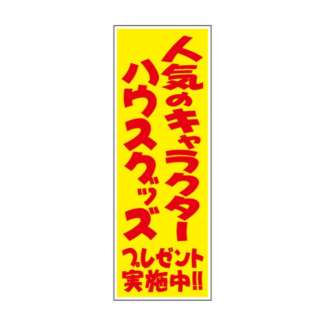 人気のキャラクターハウスグッズプレゼント20人用（6522-65）店頭POP