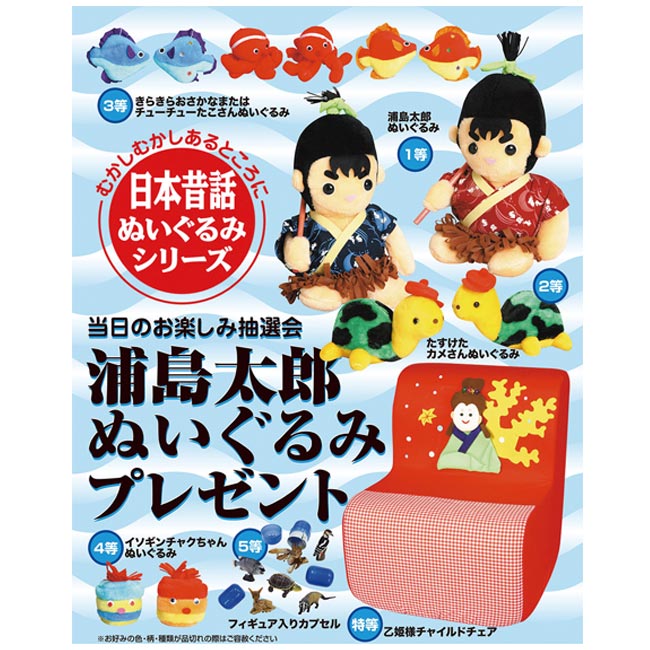 日本昔話 浦島太郎ぬいぐるみプレゼント30人用（6573-65）｜名