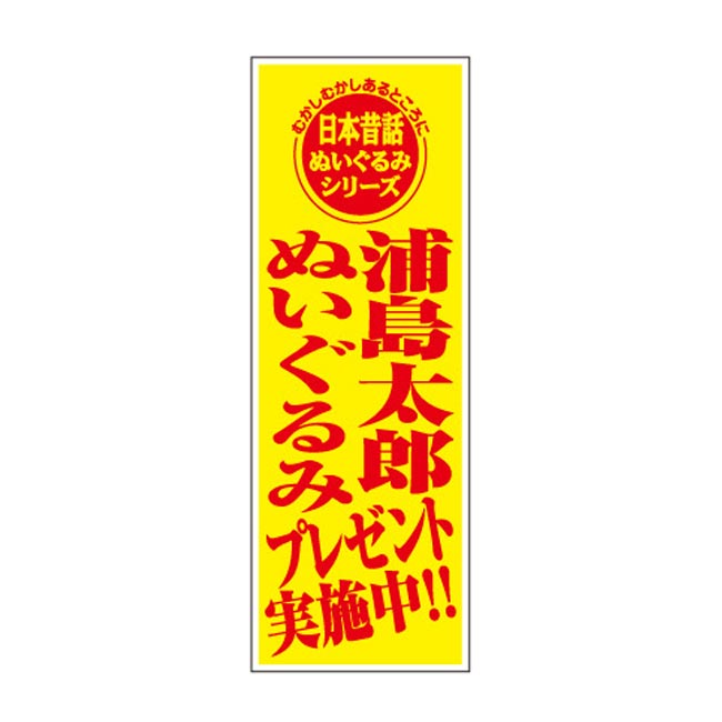 日本昔話 浦島太郎ぬいぐるみプレゼント30人用（6573-65）店頭POP