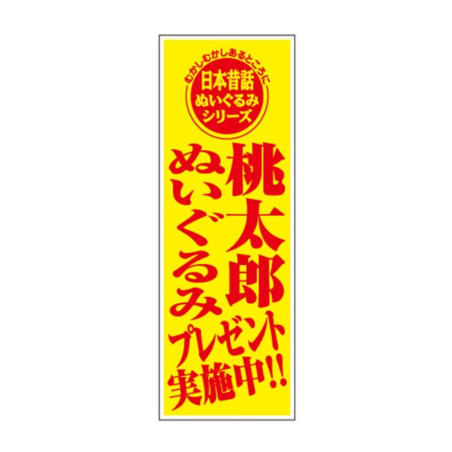 日本昔話 桃太郎ぬいぐるみプレゼント30人用（6574-65）店頭POP