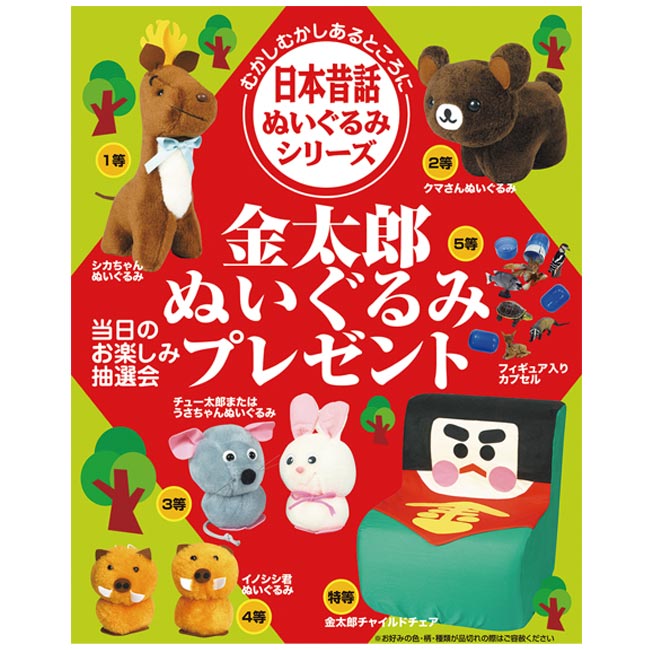 日本昔話 金太郎ぬいぐるみプレゼント30人用（6575-65）