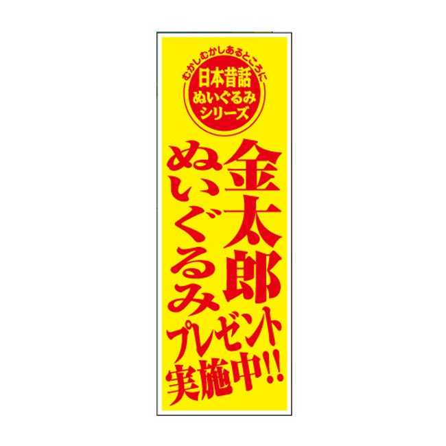 日本昔話 金太郎ぬいぐるみプレゼント30人用（6575-65）店頭POP
