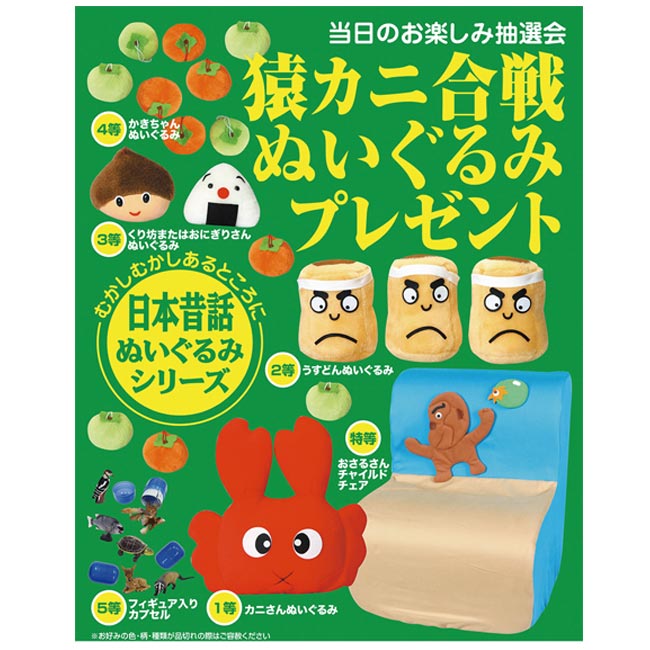 日本昔話 猿カニ合戦ぬいぐるみプレゼント30人用（6576-65）