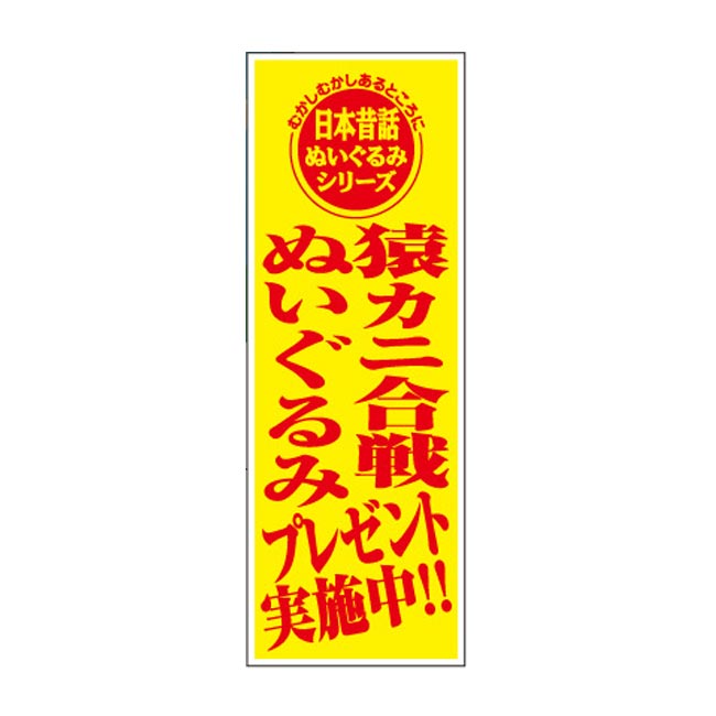 日本昔話 猿カニ合戦ぬいぐるみプレゼント30人用（6576-65）店頭POP