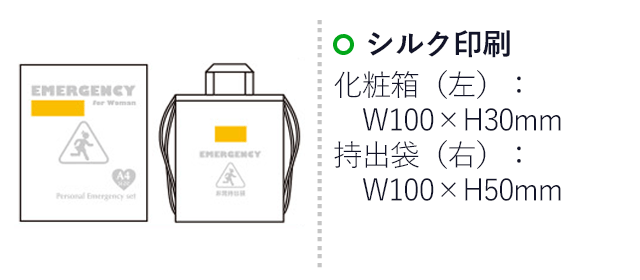 女性のための非常持出 20点セット WR-50（6621-70） シルク印刷　化粧箱（左）：W100×H30mm　持ち出し袋（左）：W100×H50mm