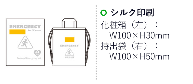 女性のための非常持出 11点セット WR-30（6622-70）名入れ画像　シルク印刷 化粧箱：W100×H30mm、持出袋：W100×H50mm