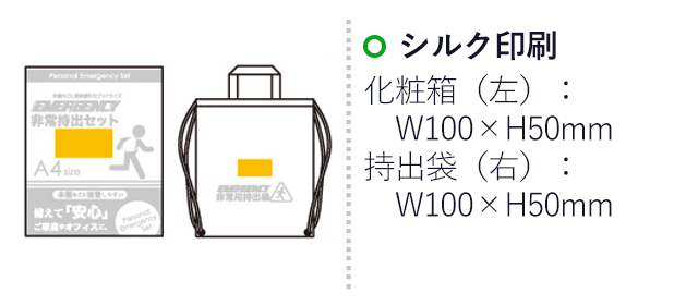 非常持出セット 12点セット CS-30（6634-70）名入れ画像　シルク印刷 化粧箱：W100×50mm、持出袋：W100×50mm