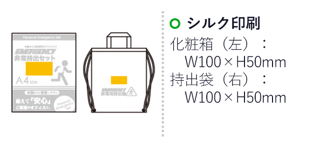 非常持出セット 14点セット CS-40（6635-70） シルク印刷　化粧箱（左）：W100×H50mm　持ち出し袋（右）：W100×H50mm