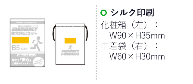 コンパクト防災 8点セット CB-15（6641-65）名入れ画像　シルク印刷 化粧箱：W90×H35mm、巾着袋：W60×H30mm