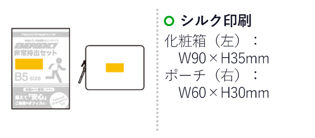 エマージェンシー 8点セット SC-20（6642-70）名入れ画像　シルク印刷 化粧箱：W90×H35mm、ポーチ：W60×H30mm