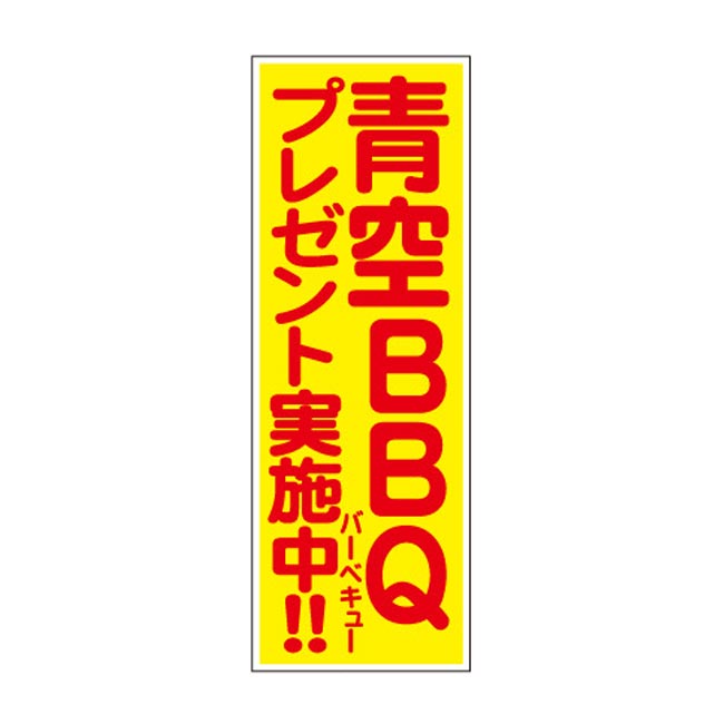 青空BBQプレゼント50人用（6672-65）店頭POP