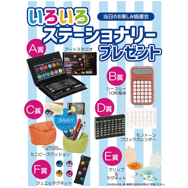 いろいろステーショナリープレゼント50人用（6676-65）