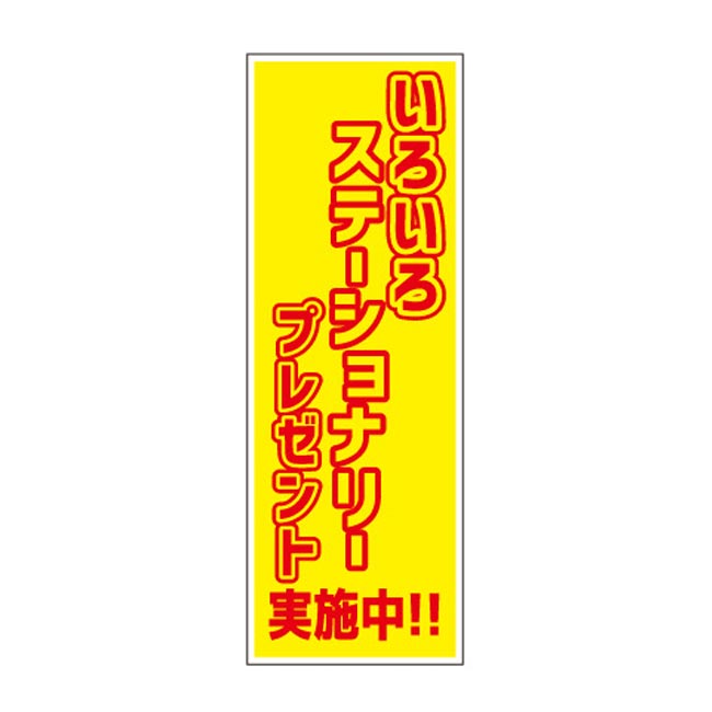 いろいろステーショナリープレゼント100人用（6677-65）POP