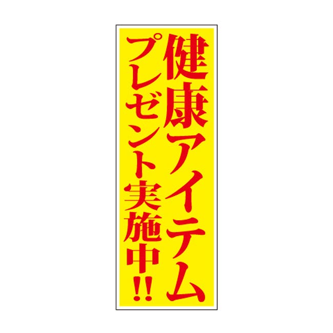 健康アイテムプレゼント100人用（6683-65）店頭POP