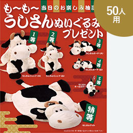 も～も～うしさんぬいぐるみプレゼント50人用