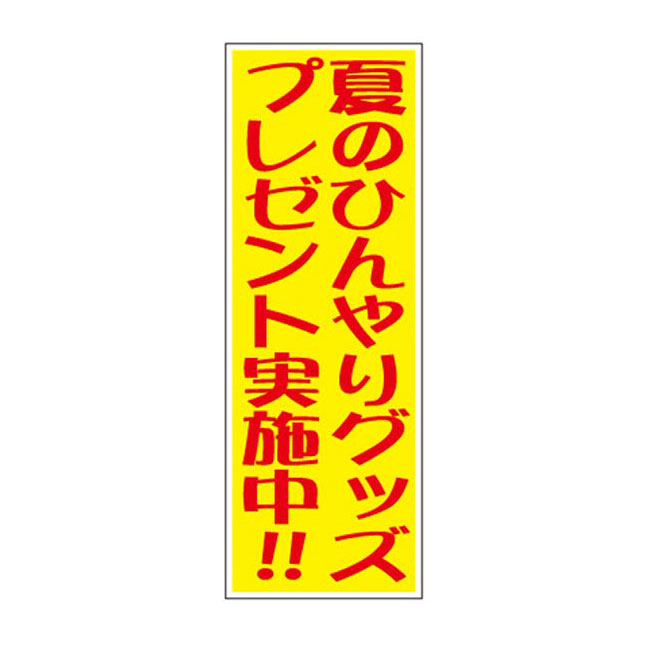 夏のひんやりグッズプレゼント50人用（6703-65）POP