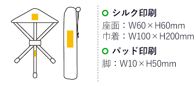 巾着付三脚チェア（6743-60）シルク印刷　座面：Ｗ60×Ｈ60ｍｍ　巾着：Ｗ100×Ｈ200ｍｍ　パッド印刷　脚：Ｗ10×Ｈ50ｍｍ