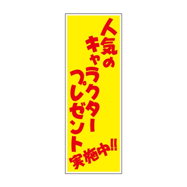 人気のキャラクタープレゼント50人用（6775-65）店頭POP