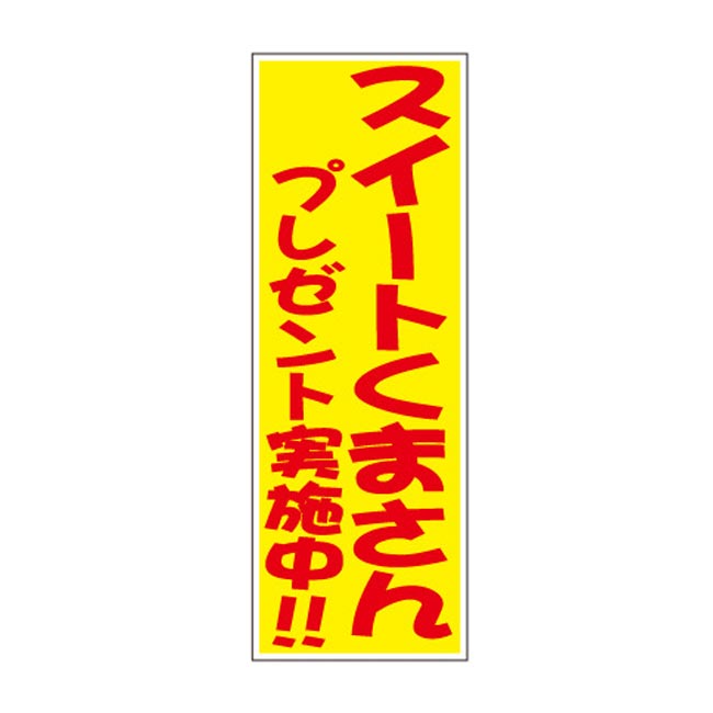 スイートくまさんプレゼント50人用（6785-65）店頭POP