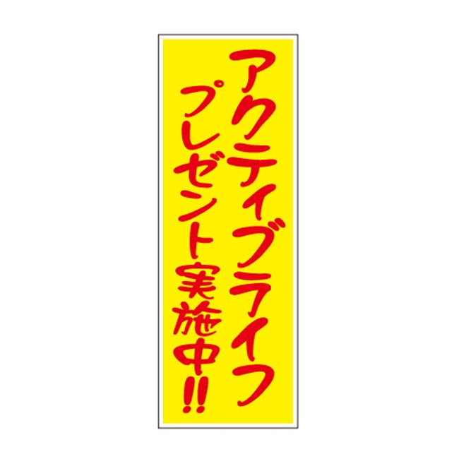 アクティブライフプレゼント50人用（6787-65）店頭POP