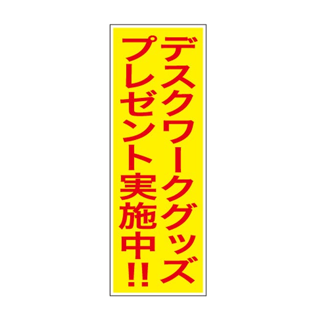 デスクワークグッズプレゼント30人用（6800-65）POP