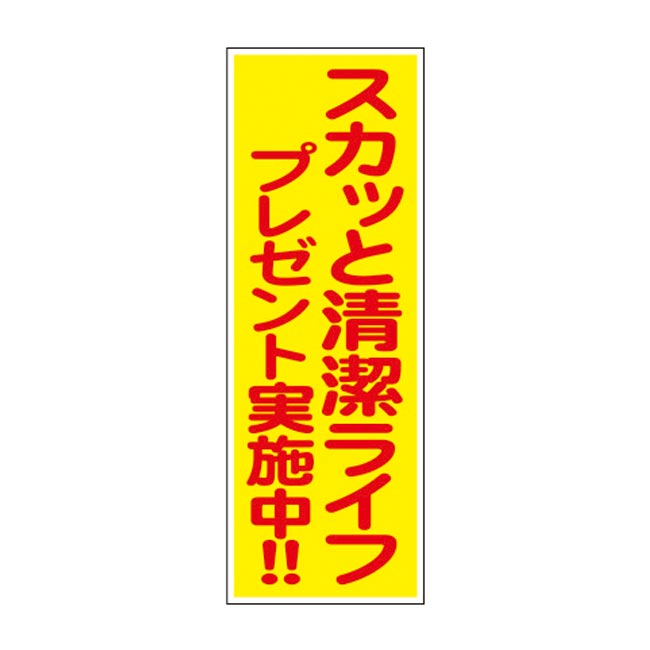 スカッと清潔ライフプレゼント50人用（6806-65）店頭用お知らせPOPデザイン