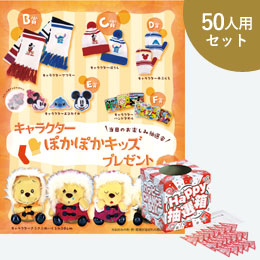 キャラクターぽかぽかキッズＰ（50人用）
