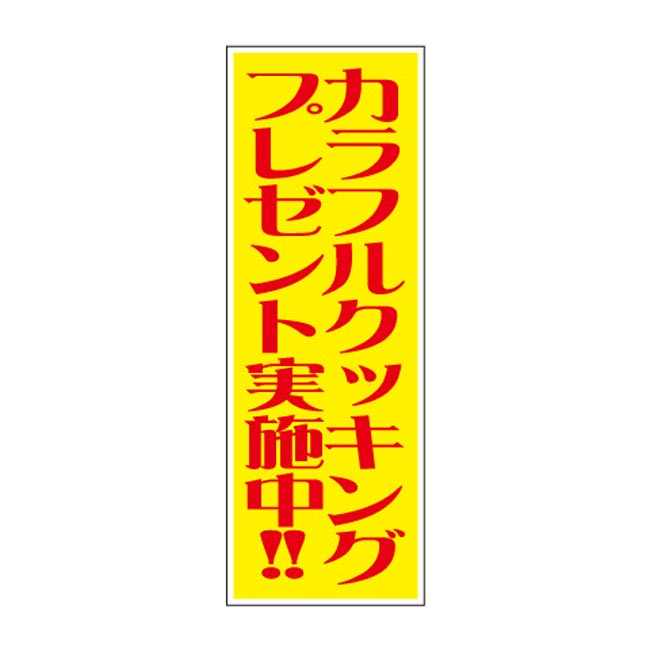 カラフルクッキングプレゼント100人用（6857-65）店頭POP