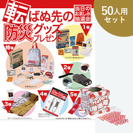 その他の防災・防犯グッズ｜ノベルティの名入れプリント専門店