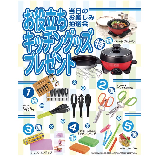 お役立ちキッチングッズプレゼント50人用（6861-65）