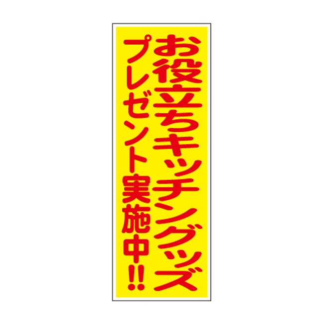 お役立ちキッチングッズプレゼント50人用（6861-65）POP