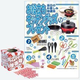 お役立ちキッチングッズプレゼント50人用