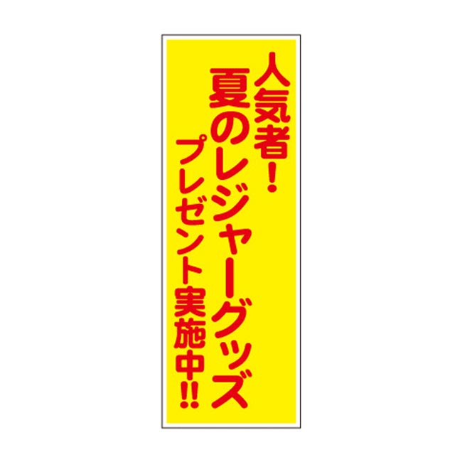 人気者！夏のレジャーグッズプレゼント50人用（6868-65）POP