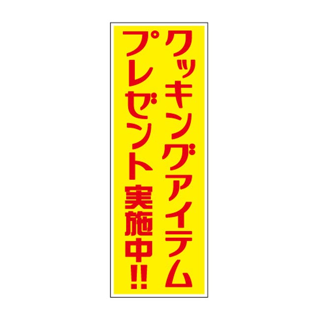 クッキングアイテムプレゼント50人用（6872-65）店頭POP