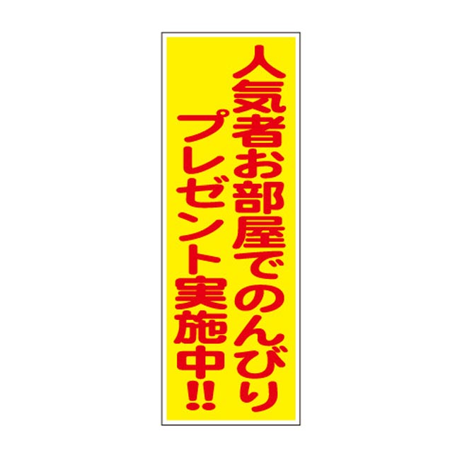 人気者お部屋でのんびりプレゼント100人用（6877-65）店頭POP