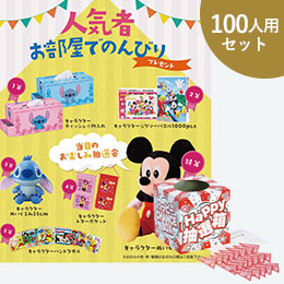 人気者お部屋でのんびりプレゼント100人用