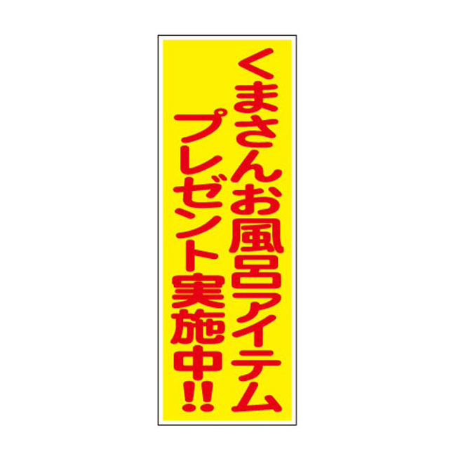 くまさんお風呂アイテムプレゼント30人用（6878-65）POP