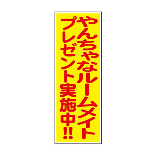 やんちゃなルームメイトプレゼント30人用（6880-65）店頭POP