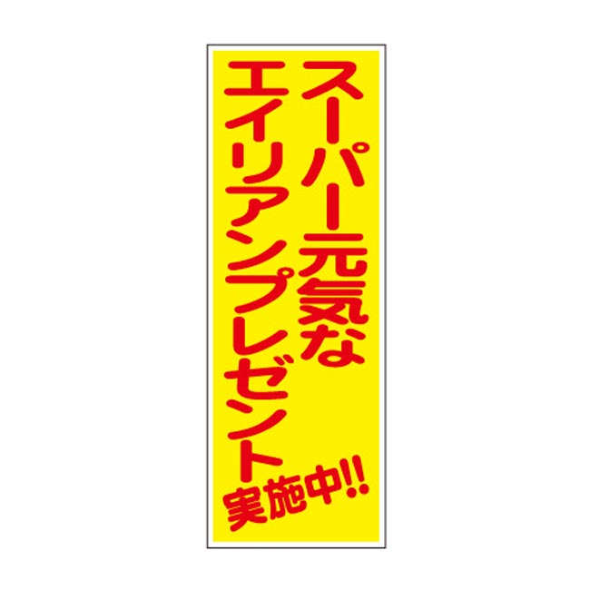 スーパー元気なエイリアンプレゼント30人用（6882-65）店頭POP