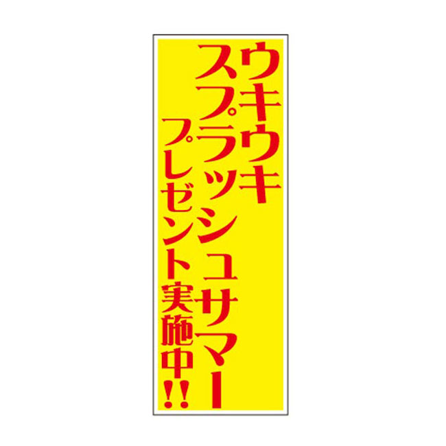 ウキウキスプラッシュサマープレゼント100人用（6945-65）店頭POP