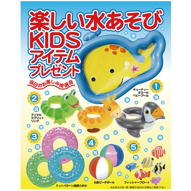 楽しい水あそびKIDSアイテムプレゼント50人用（6946-65）